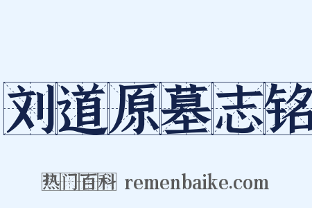 刘道原墓志铭是什么意思的图片